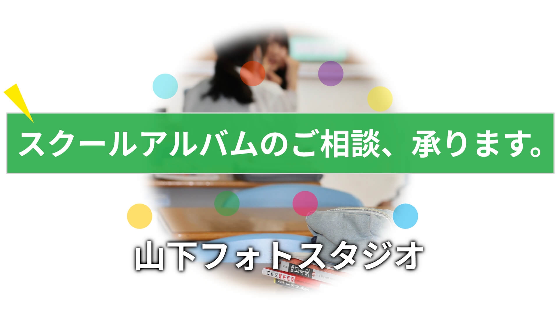 スクールアルバムのご相談 承ります