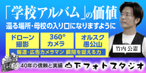 学校アルバムの価値 還る場所・母校の入口になりますように 40年の信頼と実績 山下フォトスタジオのバナー